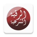 الرقية الشرعية كاملة - لعلاج ا android application logo